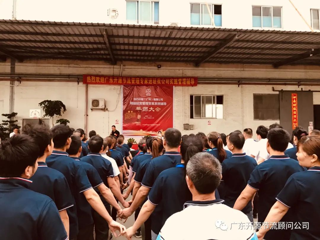 恭喜佳巧印刷（广州）有限公司管理变革系统辅导誓师大会圆满成功