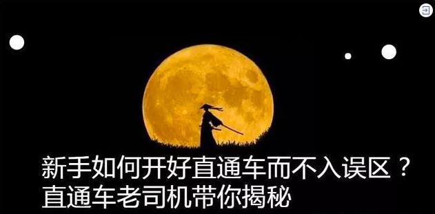 新手如何开好直通车而不入误区？直通车老司机带你揭秘