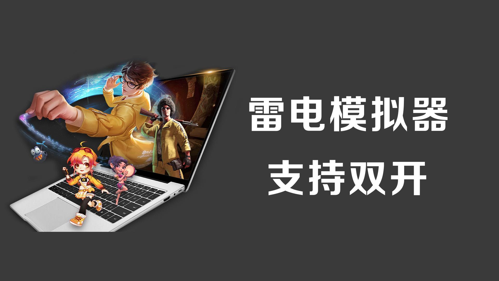雷电模拟器能玩安卓游戏吗,雷电安卓模拟器怎么用教程