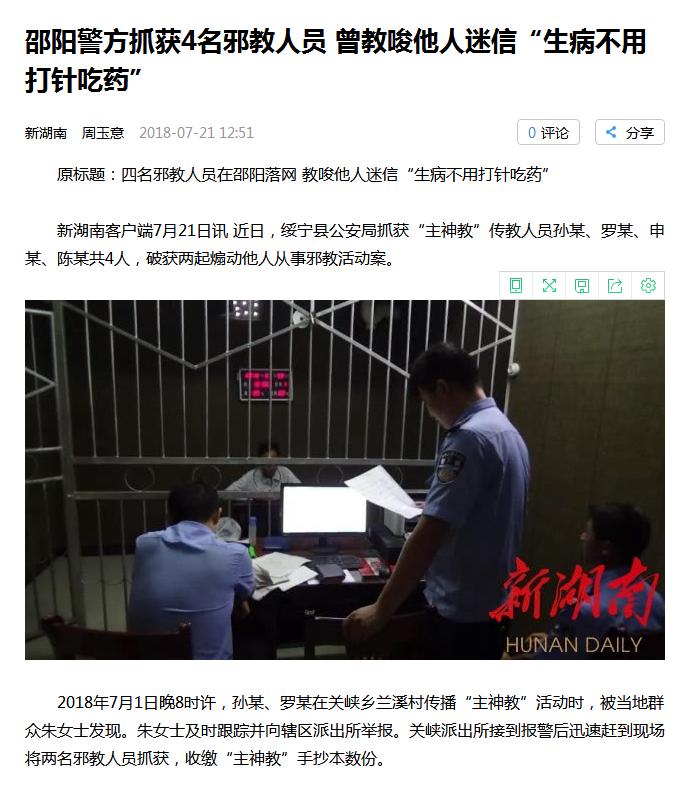 警惕*教邪**策划“*神教主**”