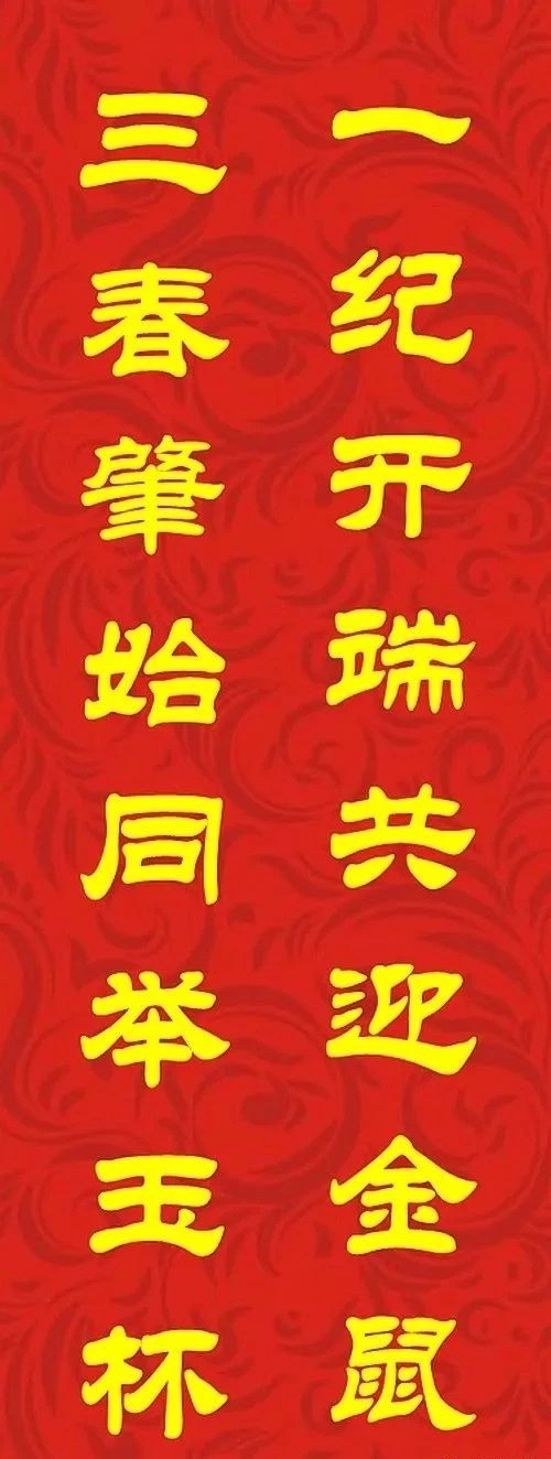 鼠年最佳20副春联,鼠年最佳10副春联