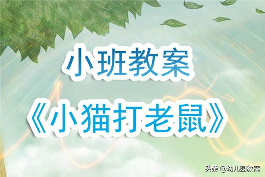 小猫捉老鼠中班语言教案,幼儿园小班体能课猫抓老鼠教案