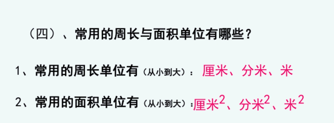 平面图形的周长和面积重点题型,平面图形面积和周长的整顿和复习