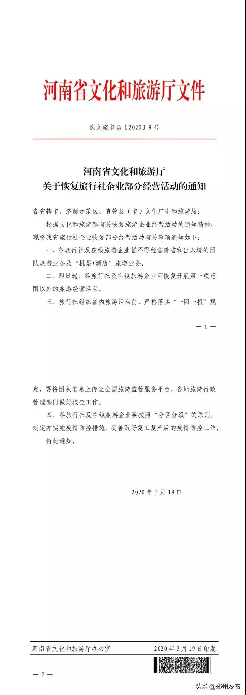 河南省旅行社企业，即日起可恢复部分经营！