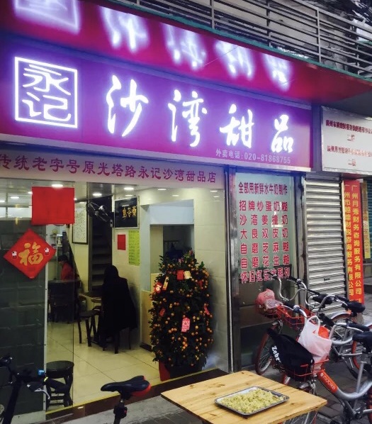 诗书路糖水哪里好吃,广州好吃的糖水铺