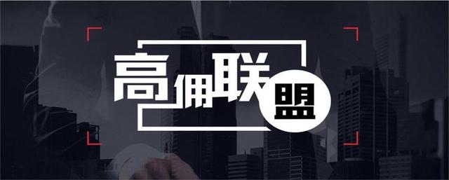 怎样注册高佣联盟,高佣联盟前期怎样