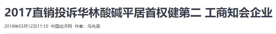 比权健还可恶，声称调节人体酸碱平衡，一年吸金39亿：投诉量超权健一倍！