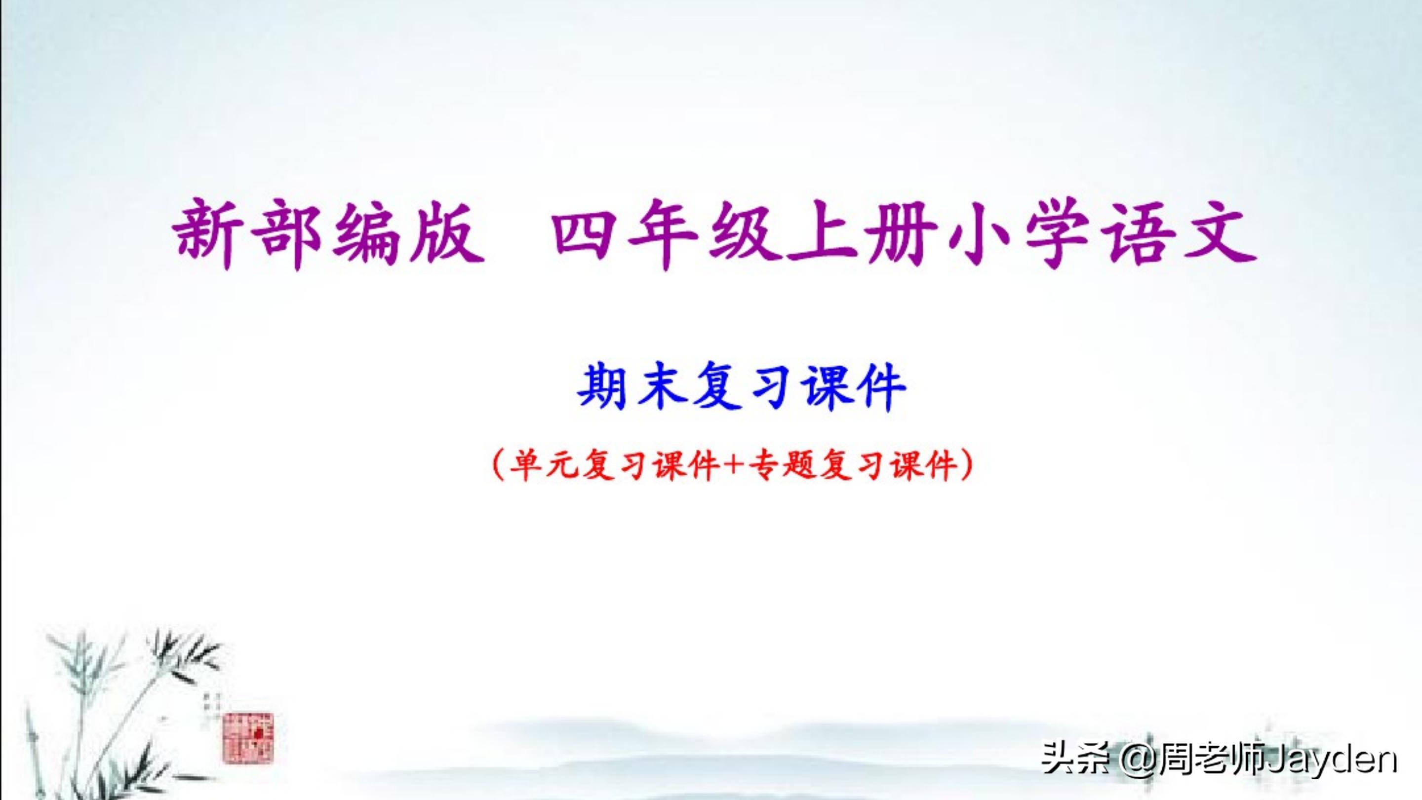 四年级语文上期末总复习梳理导图,四年级语文复习课ppt