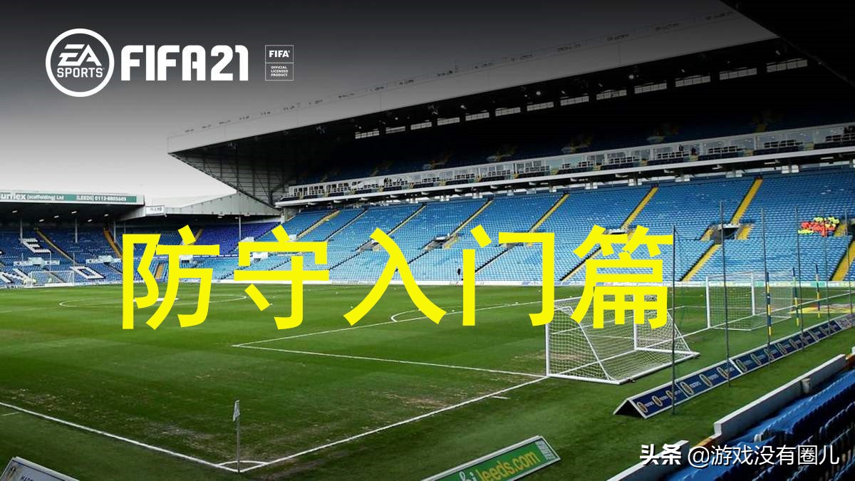 fifa21防守集锦,fifa21战术阵型推荐