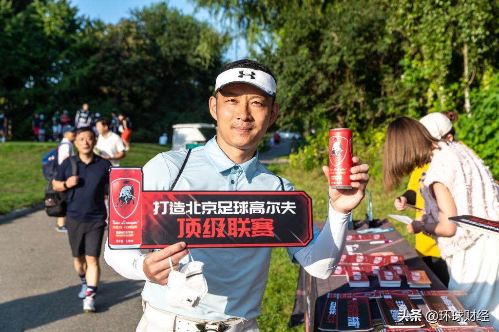 强强联合豪情共享：北京足球高尔夫超级联赛第四站