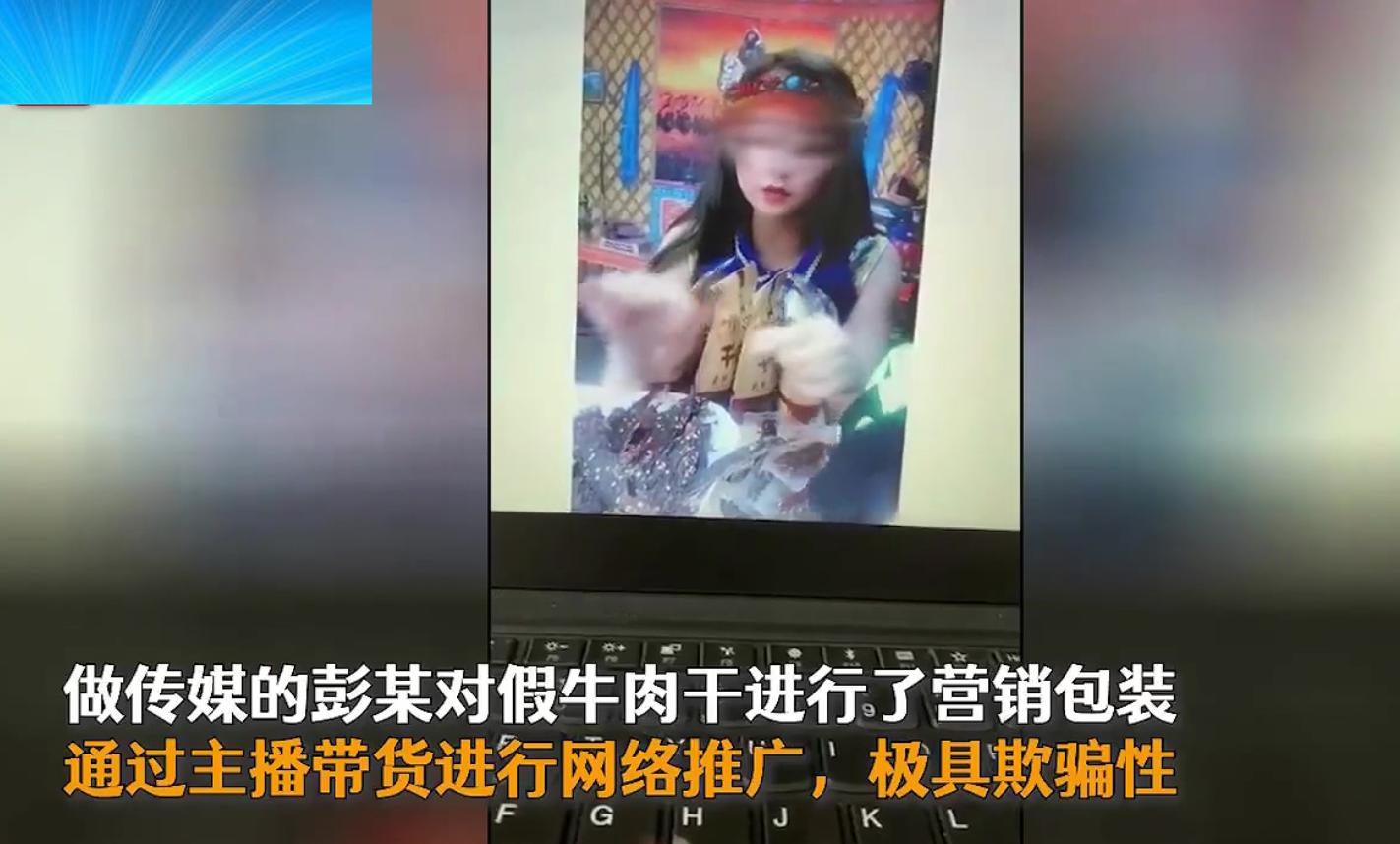 直播卖假牛肉干案件处理结果,直播卖假牛肉干被判7年