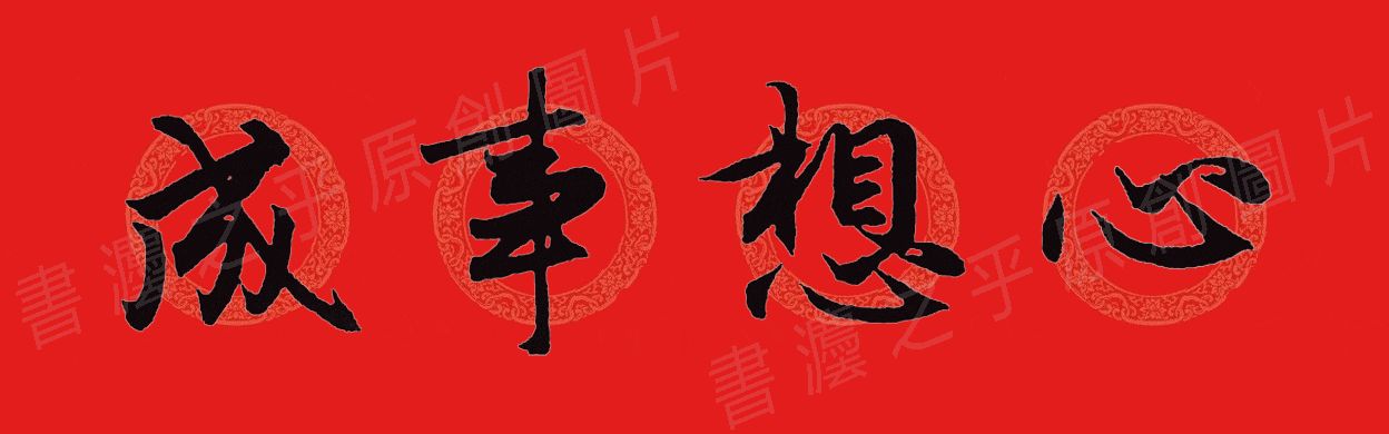 行书集字春联2023最新七字春联,2024龙年行书集字春联大全