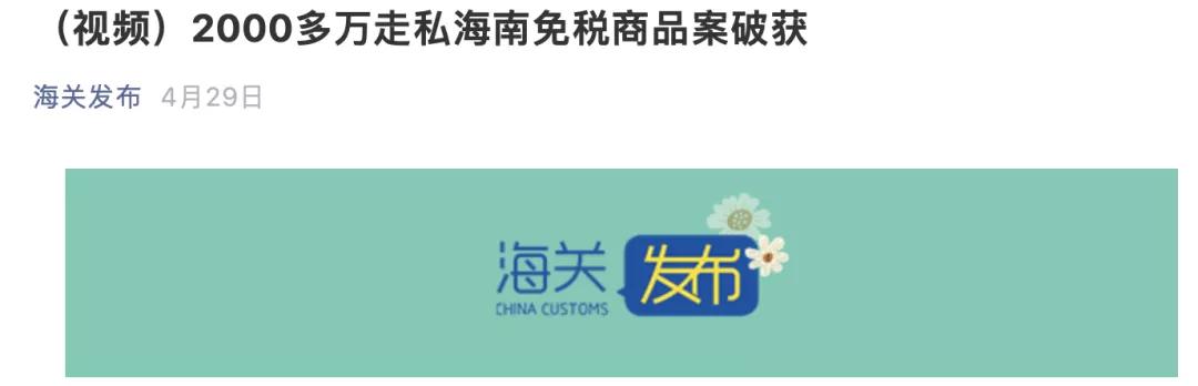 海南离岛免税代购被处理,海南离岛免税8天销售超10亿元