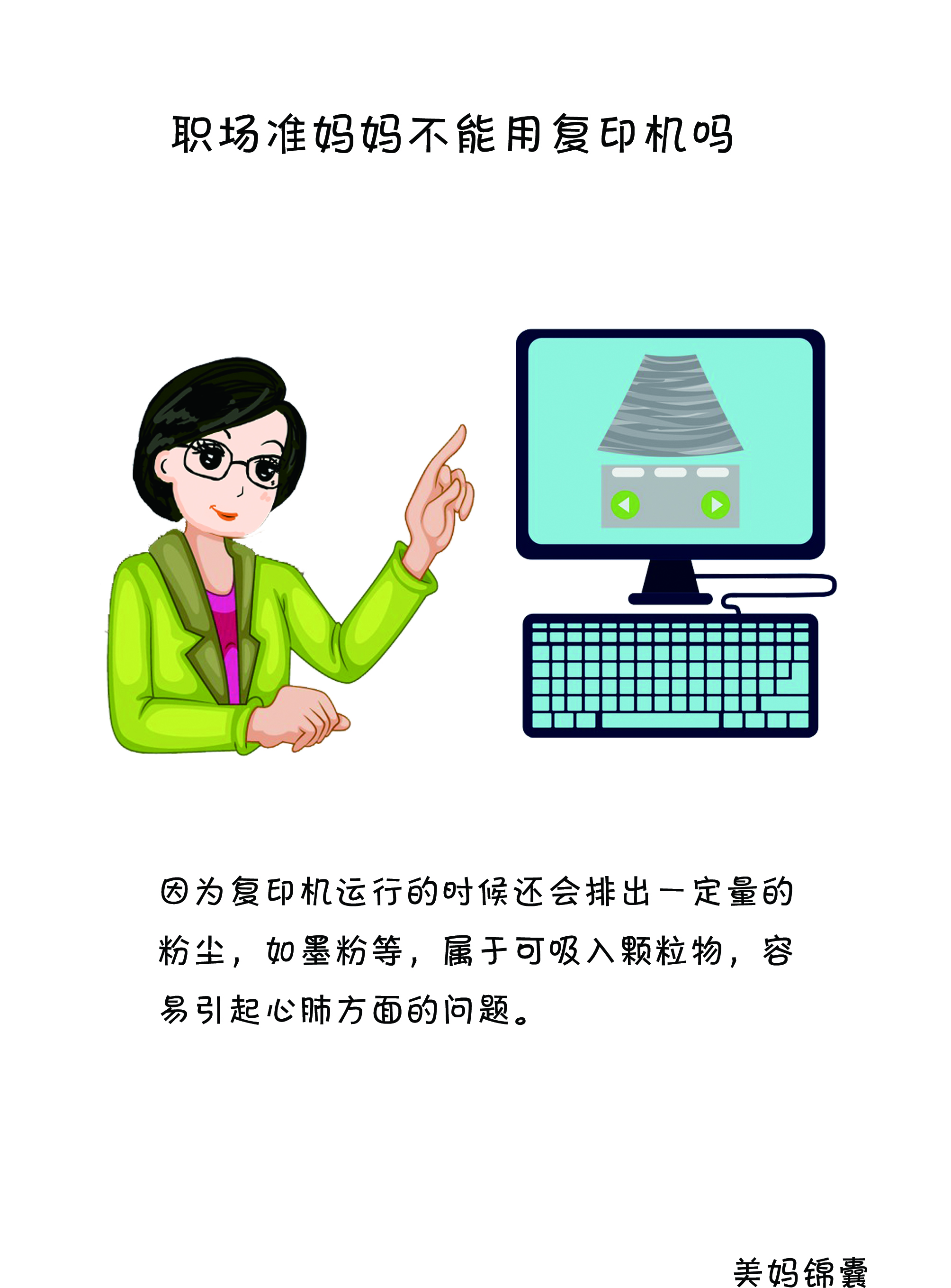 专家提醒：孕初期女性要远离办公室这1“杀手”，尤其行政财务！