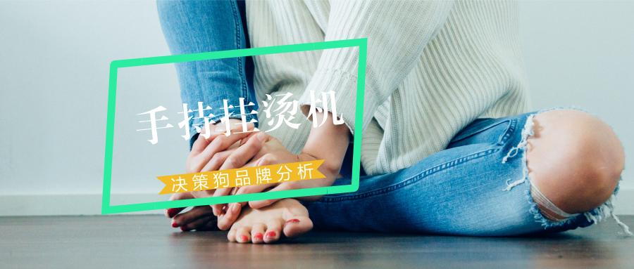 商场用的挂烫机选哪个品牌好,手持挂烫机哪个品牌最好用