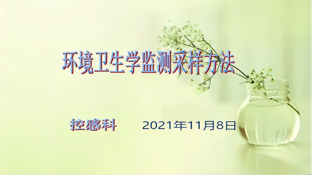 课件-环境微生物采样方法