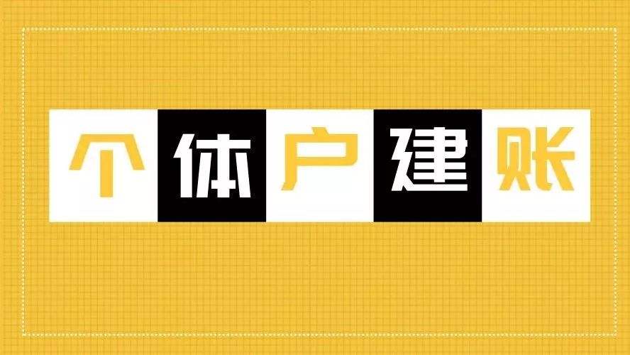 个体工商户适用个体工商会计制度,个体户能用个体工商户会计制度吗