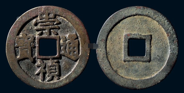 洪武通宝光背折十价格多少,崇祯通宝光背值多少钱