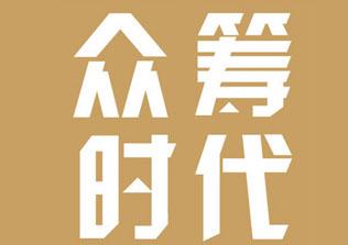 众筹商业模式真实案例,众筹商业模式流程