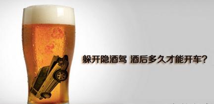 酒驾最低标准是多少,酒后多长时间可以开车不算酒驾