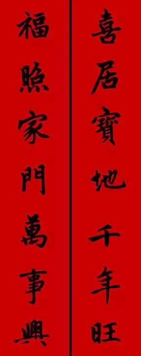 赵孟頫行书春联七言带横批,春联横批迎春接福分左右怎么贴