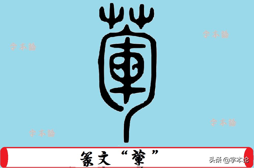 《说文解字》：“蒜，荤菜。”为何“蒜”是荤菜？