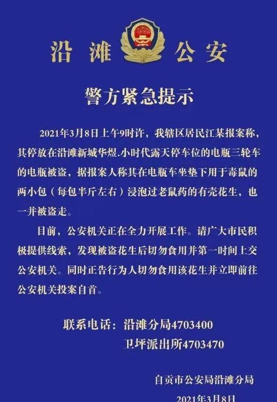 花生米被偷了报警骗下了老鼠药,泡过老鼠药花生被盗