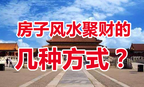 如何判断房子的风水好,买房怎么选风水好的楼栋