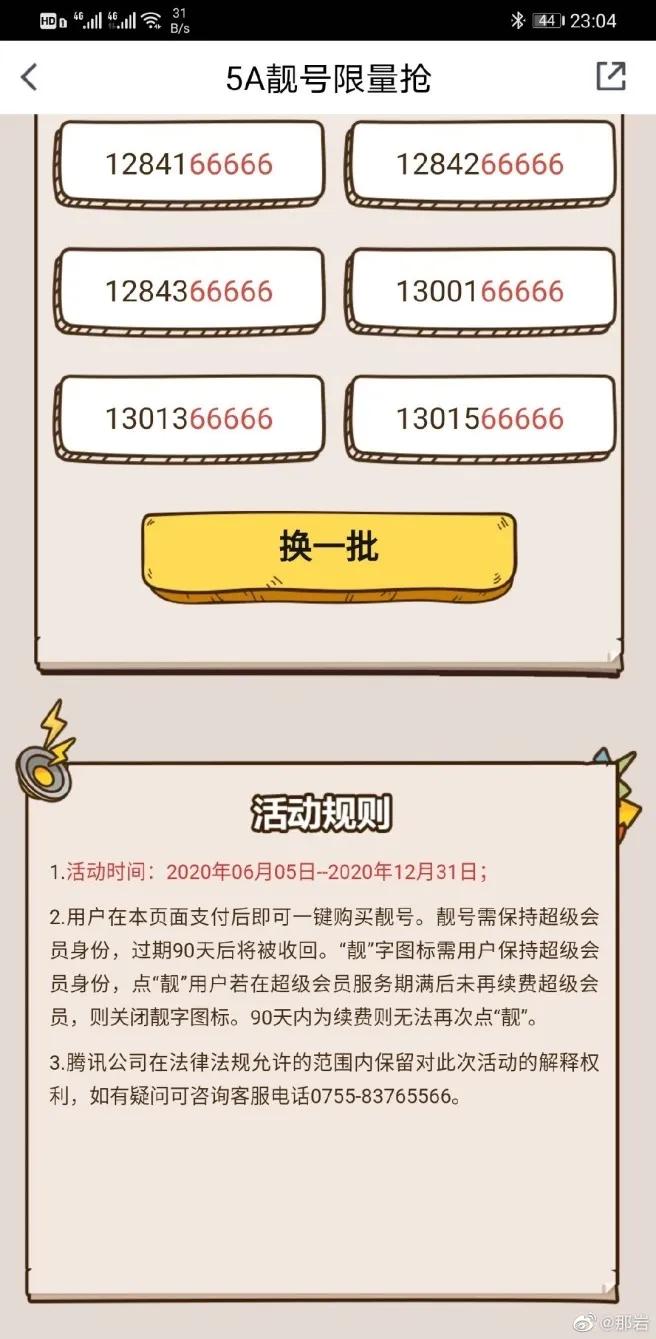 腾讯推出绝版QQ靓号选购，大家想买吗？