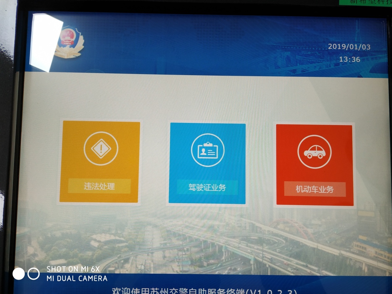 苏州自助换驾驶证一体机,苏州中心驾驶证自助办理一体机