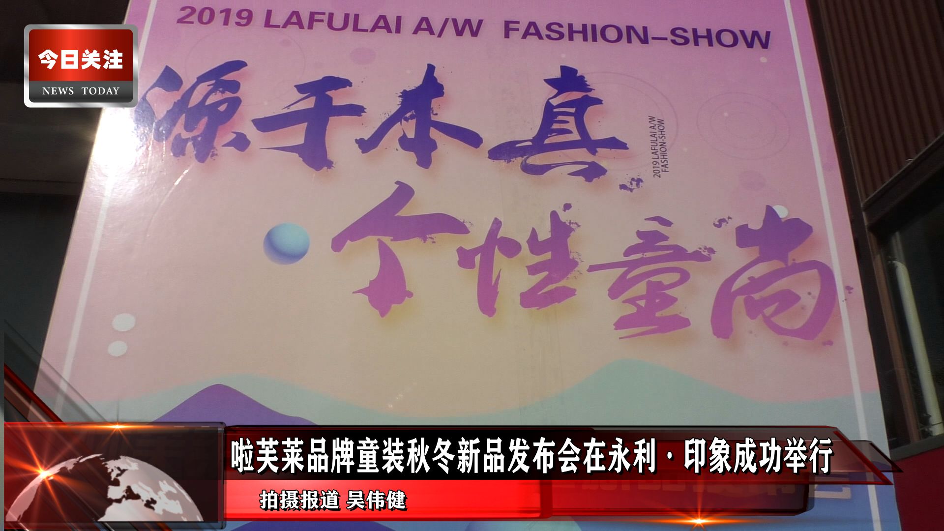 *今条头日**｜啦芙莱品牌童装秋冬新品发布会在永利·印象成功举行