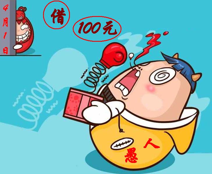 4月1日愚人节应该开什么玩笑,4月1日愚人节适合开什么玩笑