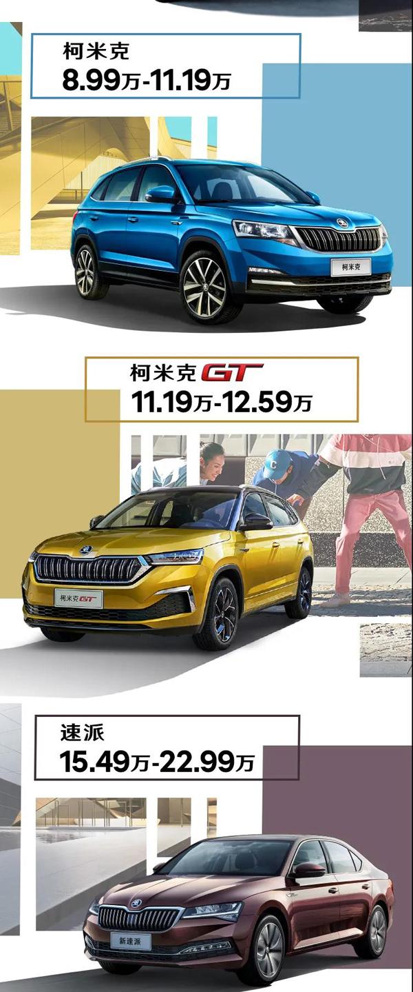 最新车价斯柯达多款车型官降,上汽斯柯达品牌全系车型下调售价
