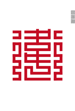 百家姓的九叠篆,九叠篆百家姓高