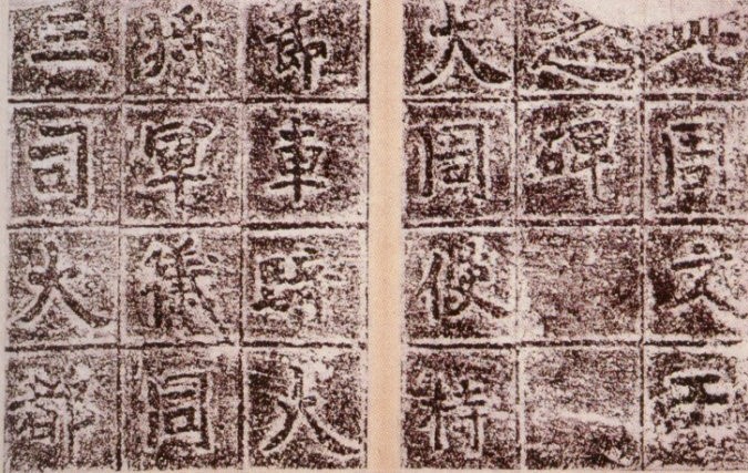 魏晋书法碑帖全文,古代书法三大名帖