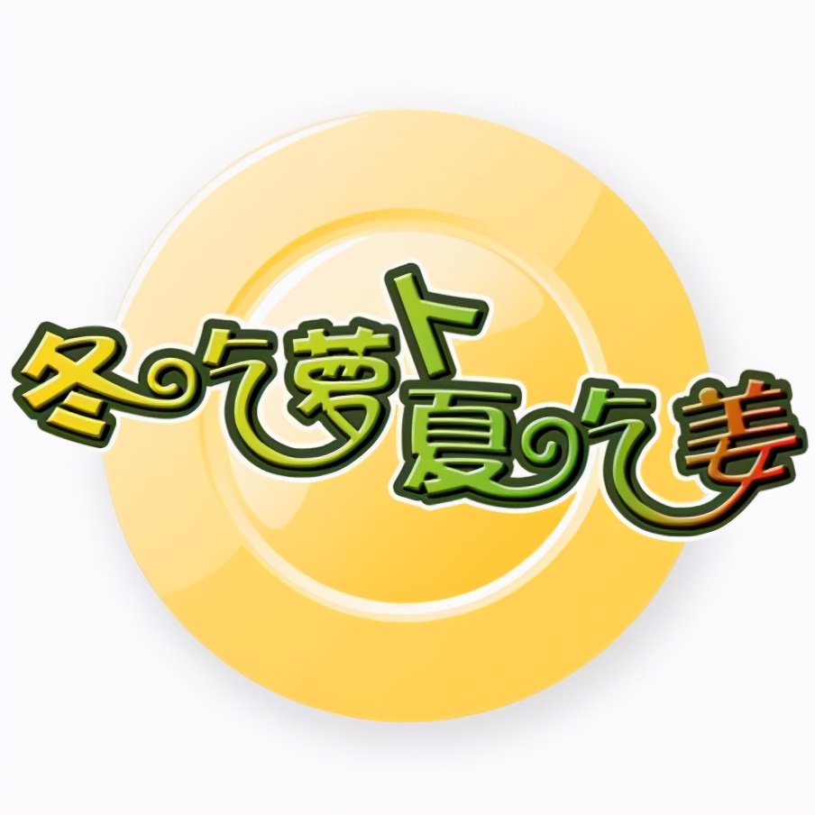 冬吃萝卜夏吃姜巧用生姜帮你解忧,冬吃萝卜夏吃姜胜过医生开良方