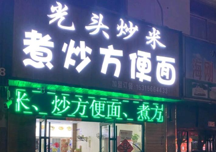 夜摊网红方便面,菏泽方便面