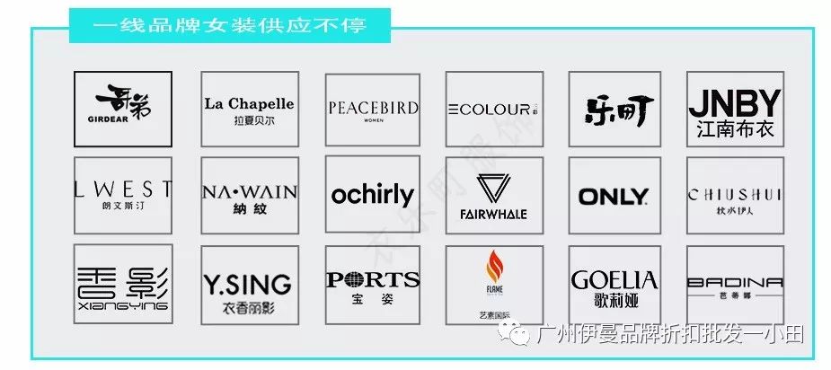 国际一线大牌女装有哪些？一线大牌哥弟时装潮流品牌折扣库存批发