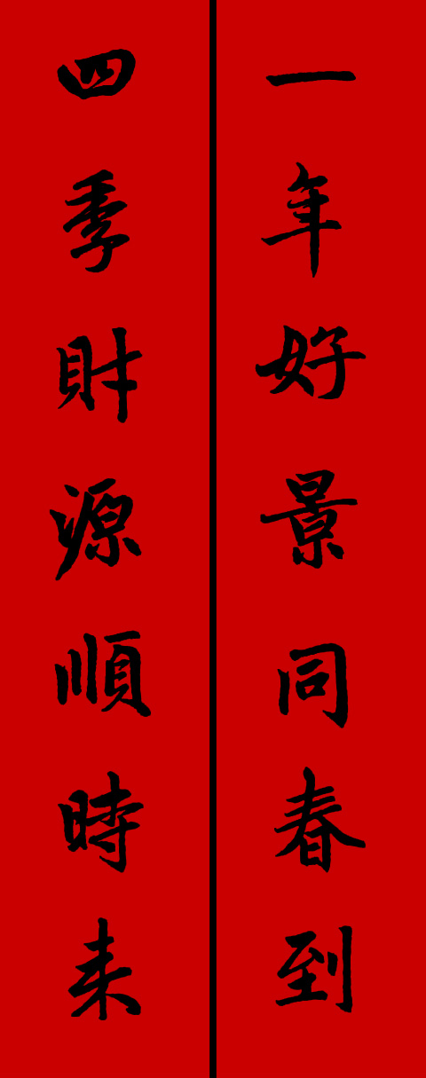 赵体鼠年五言春联书法作品,赵体集字兔年春联大全