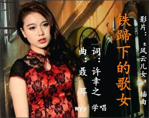 独唱曲《铁蹄下的歌女》是一首出色的咏叹调，它有何艺术感染力？