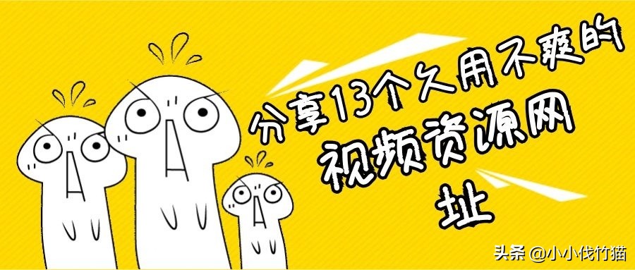 视频资源库官网分享,分享十个免费好用的网站