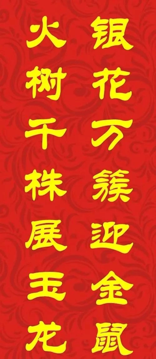 鼠年最佳20副春联,鼠年最佳10副春联