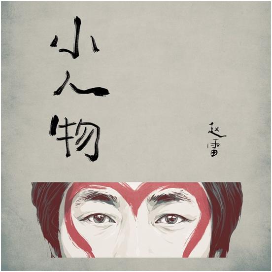 那么多“老艺术家”一辈子就唱一首歌，让我更愿意敬赵雷是条汉子