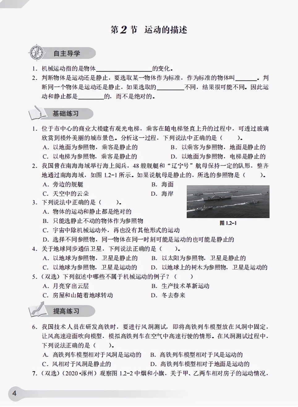 《知识与能力训练·物理八年级上》第一章机械运动（含答案）