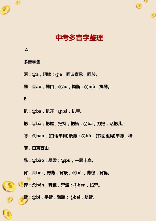 初中语文必考多音字总复习,初中语文字音题整顿