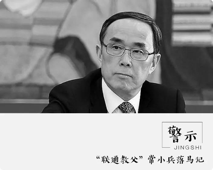 “联通教父”常小兵落马记！惊人细节公布