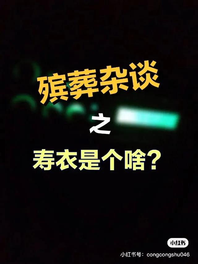 卖丧葬寿衣要了解什么,殡葬礼仪寿衣文化知识及禁忌