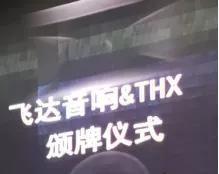 飞达音响测试,飞达音响官网价格表