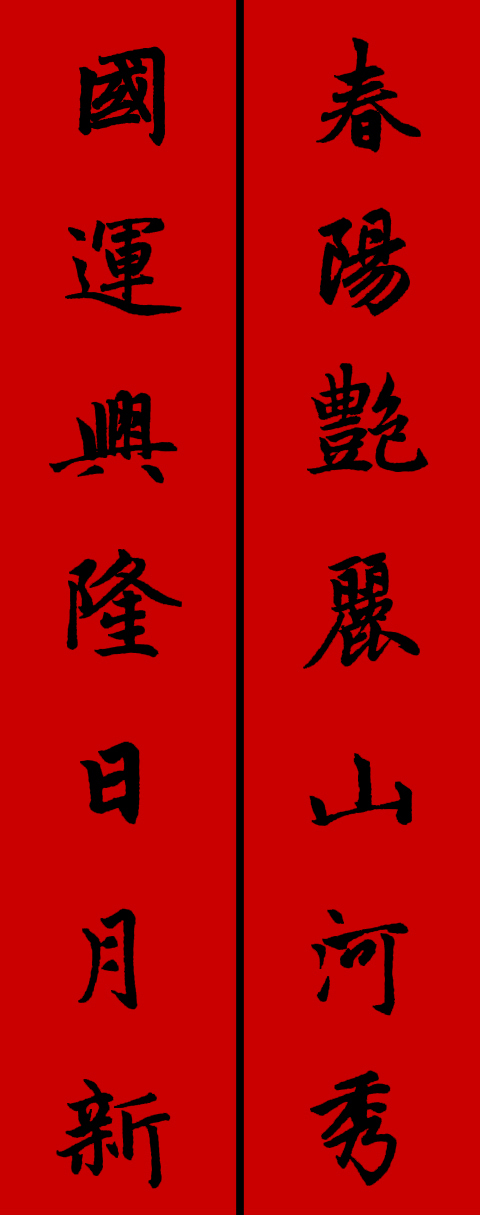 赵体鼠年五言春联书法作品,赵体集字兔年春联大全