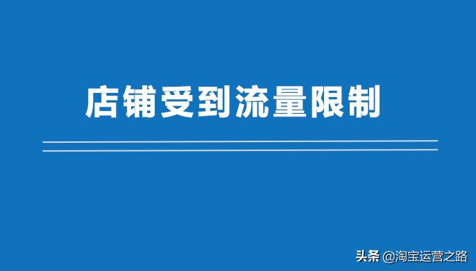如何降低淘宝店铺流量限制的方法,淘宝卖家店铺流量技巧是什么样的